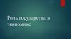 Роль государства в экономике