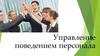 Управление поведением персонала