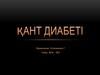 Қант диабеті
