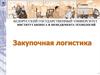 Информационное обеспечение закупочной логистики