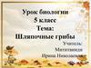 Шляпочные грибы. 5 класс