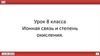 Ионная связь и степень окисления. 8 класс