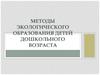Методы экологического образования детей дошкольного возраста
