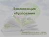 Экологизация образования