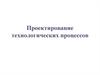 Проектирование технологических процессов. Единая система технологической документации (ЕСТД)