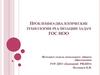 Проблемно-диалогические технологии реализации задач ГОС НОО