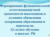 Формирование функциональной естественнонаучной грамотности школьников в условиях обновления содержания образования в школах РК