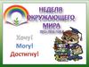 Неделя окружающего мира