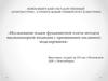 Исследование осадок фундаментной плиты методом высоконапорной инъекции с применением численного моделирования