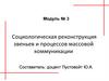 Социологическая реконструкция звеньев и процессов массовой коммуникации