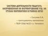 Система деятельности педагога, направленная на формирование УУД на уроках математики