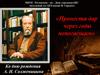 Пронести дар через годы непогасшим. Ко дню рождения А. И. Солженицына