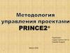 Методология управления проектами Prince2