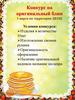 Конкурс на оригинальный блин