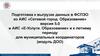 Подготовка к выгрузке данных в ФСПЭО из АИС «Сетевой город. Образование» версия 5.0 и АИС «Е-Услуги