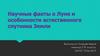 Научные факты о Луне и особенности естественного спутника Земли