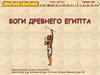 Боги Древнего Египта