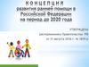 Концепция развития ранней помощи в РФ для детей