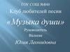 Клуб любителей песни «Музыка души»