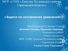 Задачи на составление уравнений. 7 класс