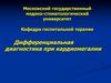 Дифференциальная диагностика при кардиомегалии