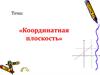 Координатная плоскость. Прямоугольная система координат