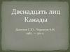 Двенадцать лиц Канады