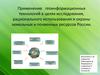 Применение геоинформационных технологий в целях исследования, использования и охраны земельных и почвенных ресурсов России