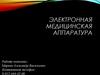 Электронная медицинская аппаратура