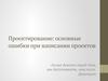 Проектирование: основные ошибки при написании проектов