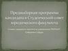 Предвыборная программа кандидата в Студенческий совет юридического факультета