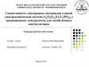 Совместимость электродных материалов в новой электрохимической системе Li4Ti5O12/Li3V2(PO4)3 с традиционным электролитом для