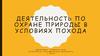 Деятельность по охране природы в условиях похода