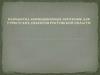 Разработка анимационных программ для туристских объектов Ростовской области