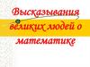 Высказывания великих людей о математике