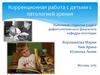Коррекционная работа с детьми с патологией зрения