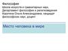 Место человека в мире