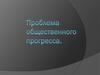 Проблема общественного прогресса