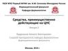 Средства, преимущественно действующие на ЦНС. Лекция 2