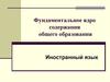 Фундаментальное ядро содержания общего образования. Иностранный язык