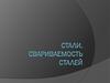 Стали. Свариваемость сталей
