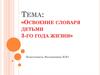 Освоение словаря детьми 3-го года жизни