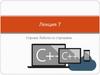 Строки. Работа со строками. Лекция 7