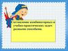 Составление комбинаторных и учебно-практических задач разными способами
