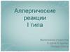 Аллергические реакции I типа