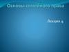 Основы семейного права