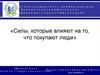 Силы, которые влияют на то, что покупают люди