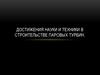 Достижения науки и техники в строительстве паровых турбин