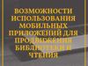 Возможности использования мобильных устройств для продвижения библиотек и чтения