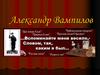 Александр Валентинович Вампилов (1937-1972)